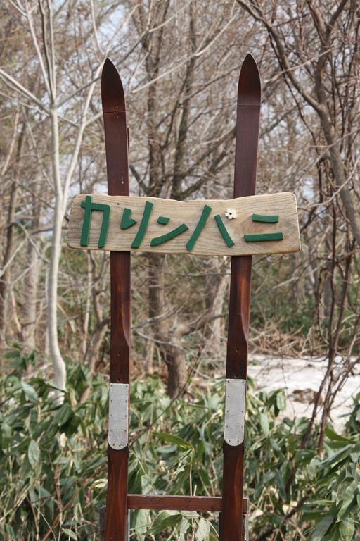 Karimpani Niseko Fujiyama Vandrehjem Eksteriør billede